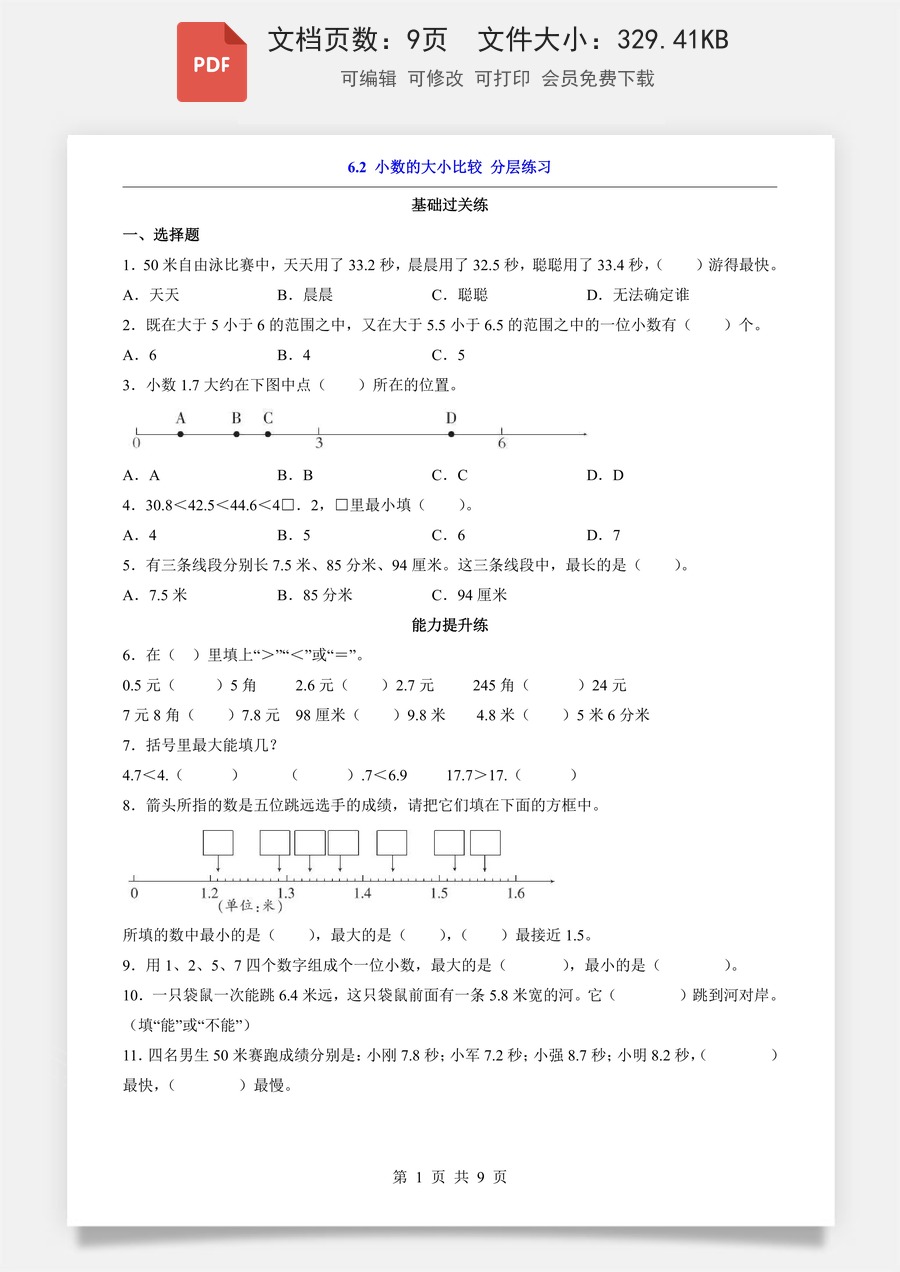 小学-数学-2026-3下数学-人教版-6.2 小数的大小比较（分层练习）.pdf